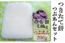 つきたて「のし餅」と自家製あんこセット（小）つぶあん　[0007-0048]