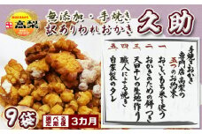 【訳あり定期便】無添加・手焼き『われおかき 久助』９袋　選べる３回《隔月》　[0033-0010]