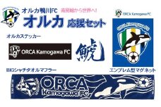 【オルカ鴨川FC】スタジアムをブルーに！オルカ応援セット　[0012-0007]