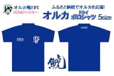 【オルカ鴨川FC】オルカドライポロシャツ！3Lサイズ　[0014-0003]