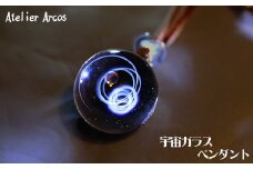【ガラス工房アルコス】 宇宙ガラスペンダント １本　[0050-0072]