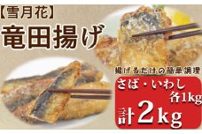 【雪月花】銚子港水揚げいわし竜田・さば竜田セット 計2kg（各1kg）[0012-0073]