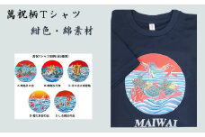 選べる図柄！萬祝柄Tシャツ(紺色・綿素材)　[0010-0188]