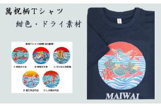 選べる図柄！萬祝柄Tシャツ(紺色・ドライ素材)　[0010-0188]