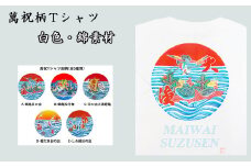 選べる図柄！萬祝柄Tシャツ(白色・綿素材)　[0010-0188]