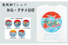 選べる図柄！萬祝柄Tシャツ(白色・ドライ素材)　[0010-0188]