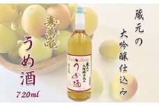 【寿萬亀-亀田酒造-】蔵元の大吟醸仕込み『うめ酒』720ml　[0010-0335]