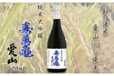 【寿萬亀-亀田酒造-】純米大吟醸『愛山-あいやま-』720ml　[0016-0015]