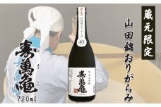 【寿萬亀-亀田酒造-】純米大吟醸『山田錦おりがらみ40』720ml【数量限定】　[0010-0336]