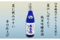四季醸造だからこそ醸せる、搾りたての純米吟醸！夏季限定で受付開始！