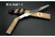【房州鋸】中屋雄造正直「剪定用鋸７寸」　[0070-0001]