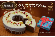 【期間・数量限定】カモガワバウム の『クリスマスバウム』　[0007-0041]