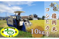 【令和6年産】嶺南ファームの嶺岡米「コシヒカリ」10kg　[0024-0009]