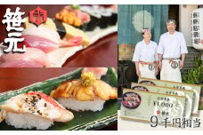 【鮨 笹元 鴨川店】お食事券 ９千円相当　[0030-0090]