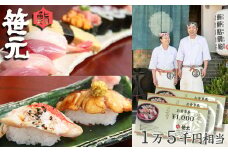 【鮨 笹元 鴨川店】お食事券 １万５千円相当　[0050-0075]