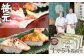 旬の地魚が味わえる 鮨 笹元（鴨川店）のお食事券 １万５千円相当