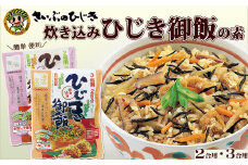 【さいぶのひじき】簡単！便利！おいしい！炊き込みひじき御飯の素　[0006-0046]