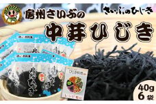 【さいぶのひじき】中芽ひじき 40g×６袋　レシピ集付き！　[0010-0318]