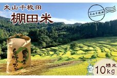 【棚田保全支援】大山千枚田の天水田育ち『棚田米』10kg《精米》　[0020-0086]