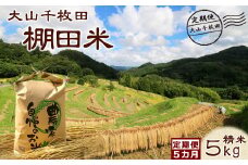 【棚田保全支援】大山千枚田の天水田育ち『棚田米』定期便 ５kg×５カ月《精米》　[0052-0003]