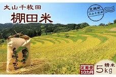 【棚田保全支援】大山千枚田の天水田育ち『棚田米』定期便 ５kg×10カ月《精米》　[0104-0001]