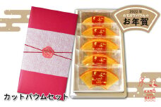 【期間・数量限定】カモガワバウムの『お年賀カットバウムセット』　[0006-0040]
