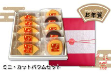 【期間・数量限定】カモガワバウムの『お年賀ミニ・カットバウムセット』　[0011-0020]