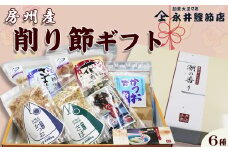 【かつおぶしの永井】《お歳暮・お年賀》老舗鰹節屋の『房州産 削り節ギフト』６種　[0013-0031]