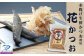 お刺身でも食べられる新鮮なかつおを原料とした『房州産 鰹節・花かつお』80g×1袋