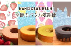 【カモガワバウムの定期便】季節のバウム定期便《年４回発送》　[0023-0002]