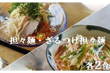 【具琥】担々麺と特製ざるつけ担々麺４食分 [0007-0061]