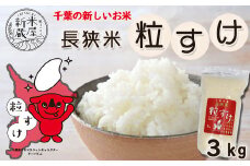 【米屋新蔵】千葉県の新品種『長狭米 粒すけ』３kg　[0008-0034]