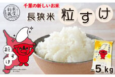 【米屋新蔵】千葉県の新品種『長狭米 粒すけ』５kg　[0010-0326]