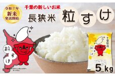 《令和７年産 新米》【米屋新蔵】千葉県の新品種『長狭米 粒すけ』５kg　[0015-0068]