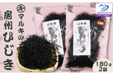 【宮崎商店】天然100％『マルキの房州ひじき』中ひじき 180g×２袋　[0016-0024]