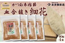 【かつおぶしの永井】《鴨川ぷれみあむ》かつお本枯れ節 『血合抜き 細花』40g×４袋　[0012-0057]
