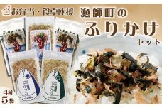【かつおぶしの永井】お弁当・食卓応援!!『漁師町のふりかけ』セット ４種５袋　[0012-0055]