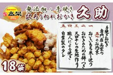 【訳あり】無添加・手焼き『われおかき 久助』18袋セット《甘いおかきなし》　[0020-0063]