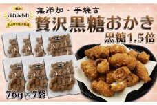 【完全受注生産】無添加手焼き《贅沢 黒糖おかき》7袋　[0011-0053]