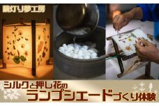 【繭灯り夢工房】シルクと押し花のランプシェードづくり体験　１台　[0027-0007]