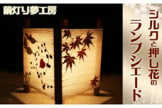 【繭灯り夢工房】シルクと押し花のランプシェード　１台　[0020-0099]