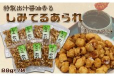【無添加・手焼き】出汁醤油香る『しみてるあられ』７袋　[0011-0054]