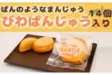【鴨川銘菓】びわぱんじゅう 14個入り　[0010-0312]