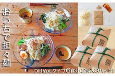 【自家製ラー油と胡麻ダレ】のどごしつるり具琥のざるつけ担々麺６食分 [0012-0052]