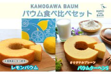 【期間限定】夏のカモガワバウム　レモンバウム＆プレーンバウム 各1個　[0010-0299]