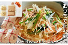 【鴨川産削り節使用】魚出汁と練り胡麻の特製スープ具琥の担々麺６食分 [0013-0016]