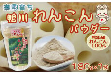 【鴨川れんこん100％】潮風育ちの『鴨川れんこんパウダー』180g×１袋　[0006-0017]