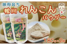 【鴨川れんこん100％】潮風育ちの『鴨川れんこんパウダー』180g×2袋　[0010-0225]
