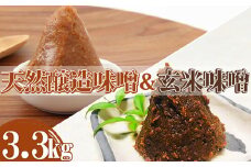 【島田糀店】天然醸造味噌940g&玄米味噌480g [0010-0287]
