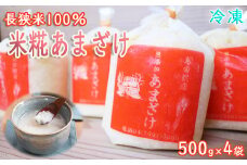 【島田糀店】米糀あまざけ(白米)500g×4袋《無添加》 [0008-0046]